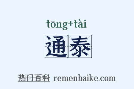 通泰是什么意思的图片